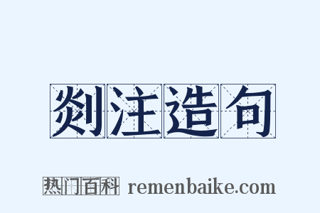 剡注造句是什么意思的图片